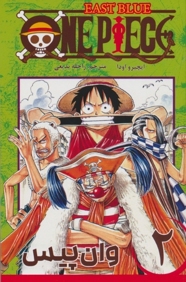 تصویر  مانگا فارسی وان پیس 2 (ONE PIECE)،(کمیک استریپ)